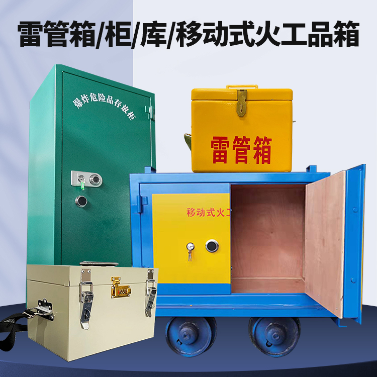 金门矿用火工品临时存放库危险品存放的安全设计与规范